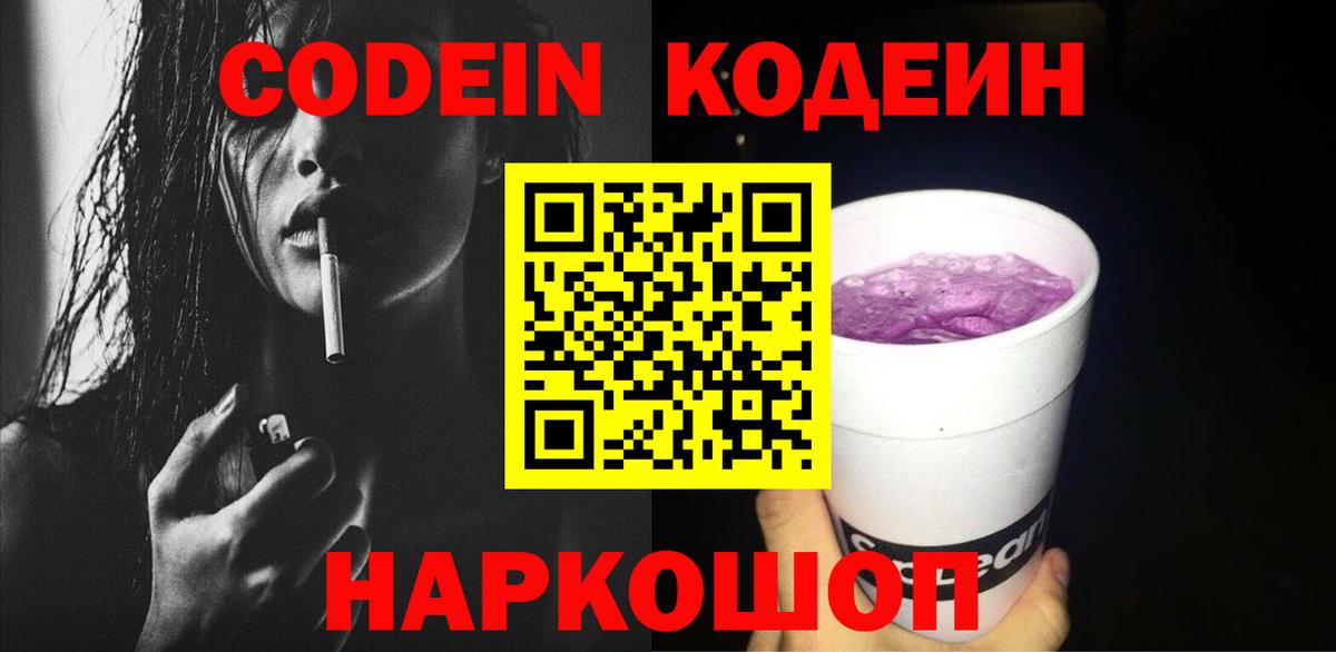 Камышлов  Кодеин напиток Lean (лин)  Кодеин Purple Drank  Вход с VPN 