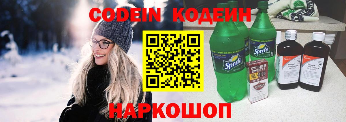 Codein напиток Lean (лин) Камышлов